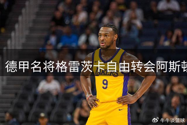 德甲名将格雷茨卡自由转会阿斯顿维拉