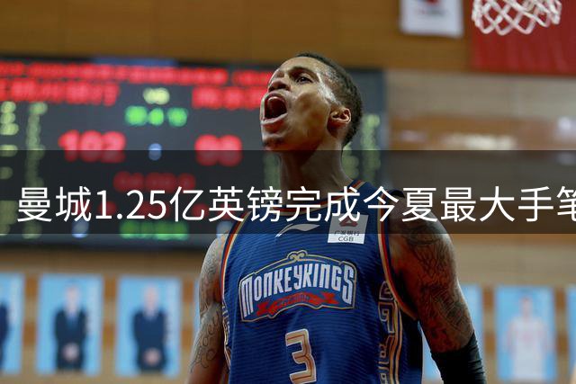 曼城1.25亿英镑完成今夏最大手笔签约