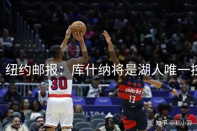 纽约邮报：库什纳将是湖人唯一控股股东 艾格将是小股东&负责运营